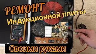 Ремонт индукционной плиты своими руками.  Замена транзистора