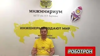Презентация Роботрон