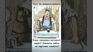 Тест на внимательность Найдите на картинке клиента