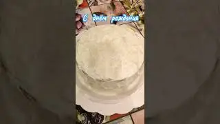 С днём рождения