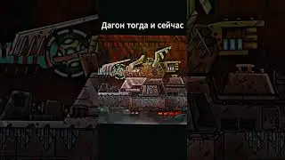 Дагон тогда и сейчас геранд 