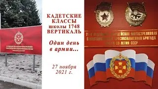 Кадетские классы школы 1748 