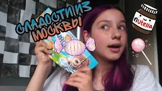 Сладости из Москвы 😍