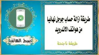 طريقة ازالة حساب جوجل نهائيا من هواتف الاندرويد