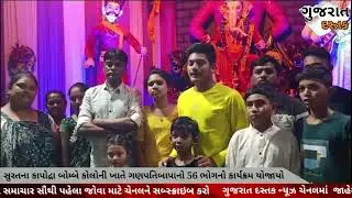 સુરત ગણપતિ બાપા ને 56 ભોગ ધરાયો||gujrat dastak news ||VBC SAHAYOG||surat news