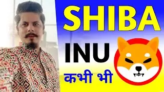 Shiba Inu कभी भी