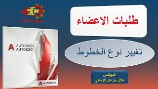 تغيير نوع الخط في الاوتوكاد
