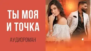 АУДИОКНИГА: ТЫ МОЯ, И ТОЧКА