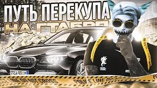 ПУТЬ ПЕРЕКУПА В ГТА 5 РП #21 | КАК ЗАРАБОТАТЬ НА ПЕРЕПРОДАЖЕ АВТО НА GTA 5 RP BLACKBERRY