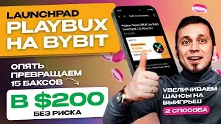 Выносим по $300 c ByBit Launchpad Playbux без рисков!!! Полная Инструкция и мультиаккаунты.