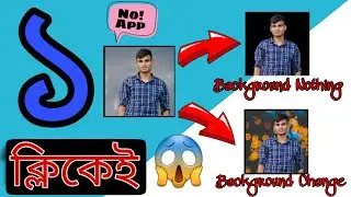ছবির ব্যাকগ্রাউন্ড পরিবর্তন করা যায় কিভাবে মাত্র ১ সেকেন্ডে | How to change image background