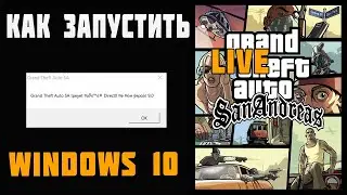 как запустить GTA San Andreas в windows 10 в 2021 году