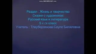Урок русского языка и литературы в 5 классе. Тема урока . Сказки о художниках.