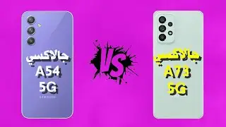 Samsung Galaxy A54 5G VS Samsung Galaxy A73 5G | سامسونج جالكسي A54 5G ضد سامسونج جالكسي A73 5G
