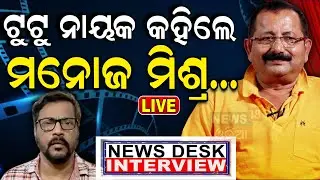 Live: ବଡ଼ ସାକ୍ଷାତକାର, ଗୁମର ଖୋଲିଲେ ସଞ୍ଜୟନାୟକ | Odia Film Producer Sanjay Nayak | Odia News