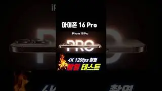 아이폰 16 Pro 발열 테스트 (4K 120fps 동영상 촬영)