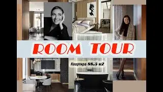 ROOM TOUR по звездной квартире 88.5м2, современный интерьер