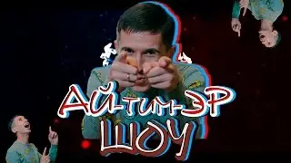 Ай-ТИМ-эР ШОУ Рифат Зарипов