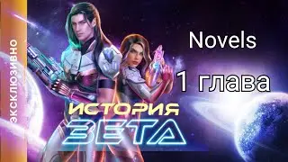 Истории Зета. Novels, глава1.По VIP подписке.Герои галактики.