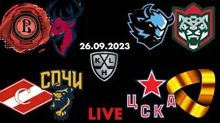 СТРИМ / Витязь Торпедо / Динамо Ак Барс / Спартак Сочи / ЦСКА Северсталь / 26.09.2023 .