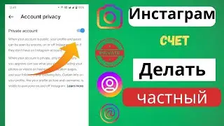 Как сделать свою учетную запись Instagram частной | Личный аккаунт Инстаграм