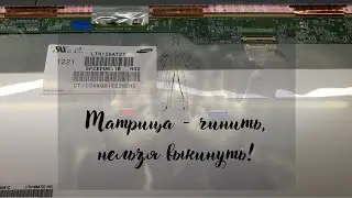 Матрица - чинить, нельзя выкинуть!