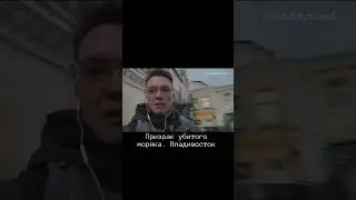 Призрак убитого моряка. Владивосток #готика #история #путешествия #туризм #россия #marvel #кино