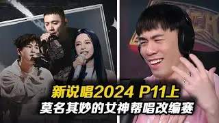 【新说唱2024 P11】女神幫唱賽?經典亂改賽!!這期質量較差啊~整場只有一首《小霞》能聽?!