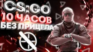 ИГРАЮ 10 ЧАСОВ БЕЗ ПРИЦЕЛА В CS:GO! НОВЫЕ ПЕСНИ ЗА ДОНАТЫ ОТ 5 РУБЛЕЙ!!!