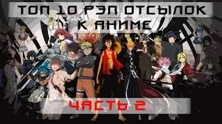 ТОП 10 РЭП ОТСЫЛОК К АНИМЕ 2 ЧАСТЬ(+ названия песен)