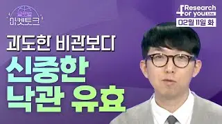 [글로벌 마켓토크] 과도한 비관보다 신중한 낙관 유효