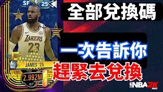 NBA 2K MOBLE 全兌換碼 一次公布#nba2kmobile
