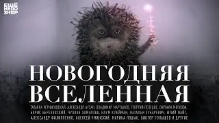 Новогодняя Вселенная #ещенепознер 2021