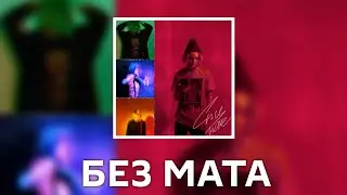 EGOR MUF - СЕЛФ МЕЙД [Без Мата] (Лучшая Версия!)