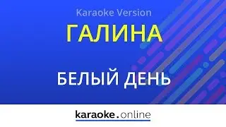 Галина (Растет калина) - Белый день (Karaoke version)