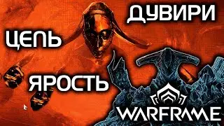 WARFRAME | ДУВИРИ | ЦЕПЬ | ЯРОСТЬ