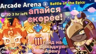 👾 Arcade Arena - чем играть и как быстро апнуть ранг! детальный гайд по режиму🫐