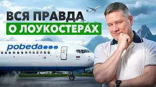 How to fly low-cost airlines without overpaying? What's behind cheap tickets?