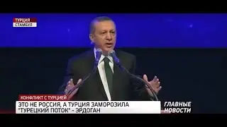 Эрдоган заморозил Турецкий поток, В Сирии Американцы развернули Русский патруль Коронавирус в Европе