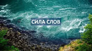 Влияние слов на здоровье человека. Преобразование невидимого в материальное