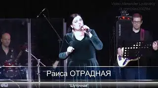Раиса ОТРАДНАЯ - 