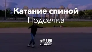 Подсечка спиной вперед | Школа роликов RollerLine Роллерлайн в Москве