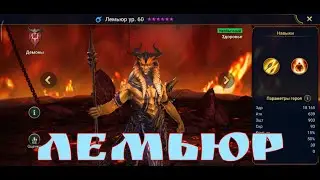 Raid Shadow Legends | гайд-обзор на Лемьюр | NGP