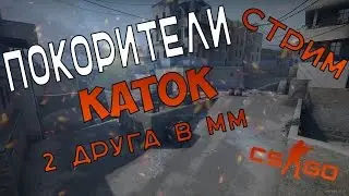 ПОКОРИТЕЛИ CS-GO!!СМОТРЕТЬ ВСЕМ!!23 ФЕВРАЛЬСКИЙ СТРИМ!!РАЗДАЧА СКИНОВ