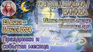 События и праздники с 23 июня по 5 июля 2024. Тёмная половина ведич. месяца Ашадха: убывающая луна.