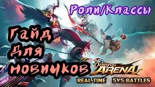 Гайд для новичков // Обзор ролей в Onmyoji Arena