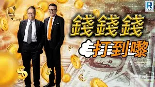 錢錢錢打到嚟 20241101 - 主持：沈振盈(沈大師)、蔡康年