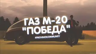 MTA PROVINCE | ОБЗОР ГАЗ М-20 