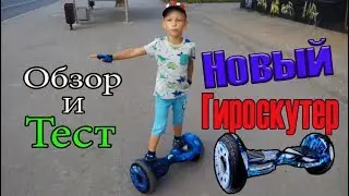 Новый гироскутер обзор и распаковка.Tema Show тестирует гироскутер