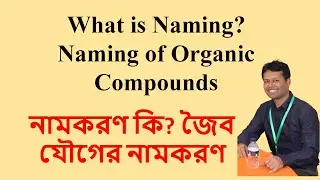 Naming of Organic Compounds Part 1 |নামকরণ কি? জৈব যৌগের নামকরণ What is Naming? Dr. Roy